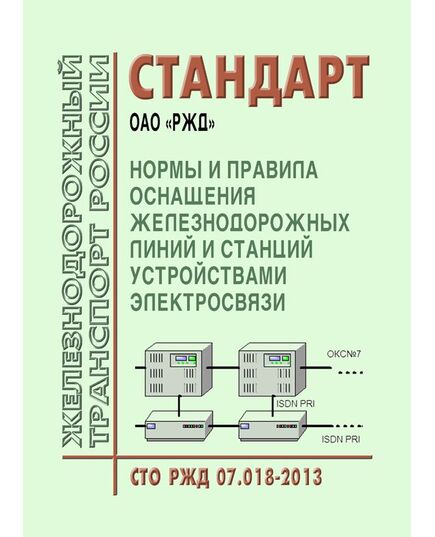 Стандарт ОАО "РЖД". Нормы и правила оснащения железнодорожных линий и станций устройствами электросвязи. СТО РЖД 07.018-2013. Утвержден Распоряжением  ОАО "РЖД" от  13.11.2013 № 2436р - Автоматика и телемеханика на железнодорожном транспорте, (ЦШ), Железнодорожный транспорт -  1