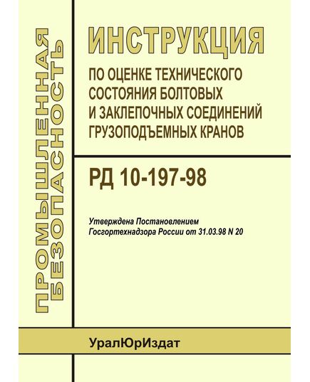 РД 10-197-98 Инструкция по оценке технического состояния болтовых и заклепочных соединений грузоподъемных кранов. Утверждена Постановлением Госгортехнадзора РФ от 31.03.98 № 20 - Подъемные сооружения, Промышленная безопасность -  1