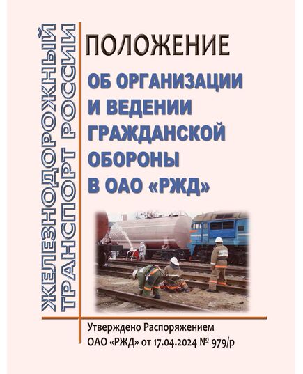 Положение об организации и ведении гражданской обороны в ОАО "РЖД". Утверждено Распоряжением ОАО "РЖД" от 17.04.2024 № 979/р - Ликвидация чрезвычайных ситуаций. Гражданская оборона, Железнодорожный транспорт -  1