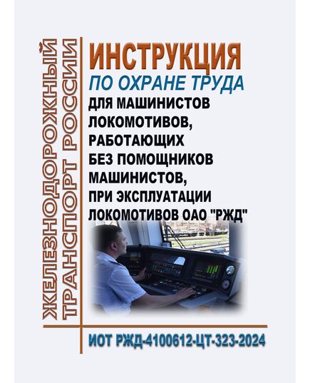 Инструкция по охране труда для машинистов локомотивов, работающих без помощников машинистов при эксплуатации локомотивов ОАО "РЖД". ИОТ РЖД- 4100612-ЦТ-323-2024. Утверждена Распоряжением ОАО "РЖД"  от 25.10.2024 № 2627/р в редакции Распоряжения ОАО "РЖД" от 19.05.2025 № 1087/р -  Инструкции по охране труда (ИОТ РЖД), Охрана труда, Промышленная безопасность, (ЦБТ) -  1