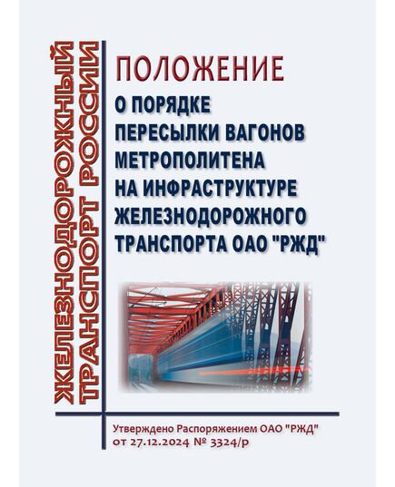 Положение о порядке пересылки вагонов метрополитена на инфраструктуре железнодорожного транспорта ОАО "РЖД". Утверждено Распоряжением ОАО "РЖД" от 27.12.2024 № 3324/р - Инфраструктура, Общие положения, (ЦДИ), Железнодорожный транспорт -  1