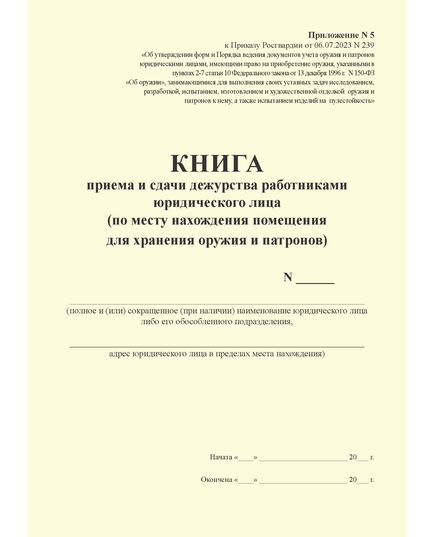КНИГА приема и сдачи дежурства работниками юридического лица (по месту нахождения помещения для хранения оружия и патронов). Приложение № 5 к Приказу Росгвардии от 06.07.2023 N 239 (книжный, прошитый, 100 стр.) - Обращение с оружием, Журналы (Твердая, мягкая обложка, прошитые) -  1