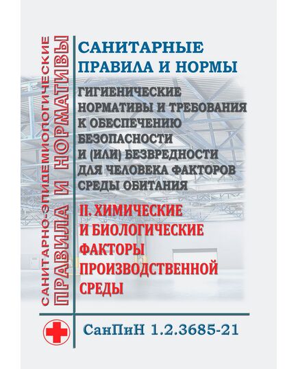 СанПиН 1.2.3685-21. Санитарные правила и нормы "Гигиенические нормативы и требования к обеспечению безопасности и (или) безвредности для человека факторов среды обитания". Раздел II. Химические и биологические факторы производственной среды. Утверждены Постановлением Главного государственного санитарного врача РФ от 28.01.2021 № 2 - Гигиенические и санитарно-эпидемиологические требования, Книжные издания (Книги, брошюры) -  1