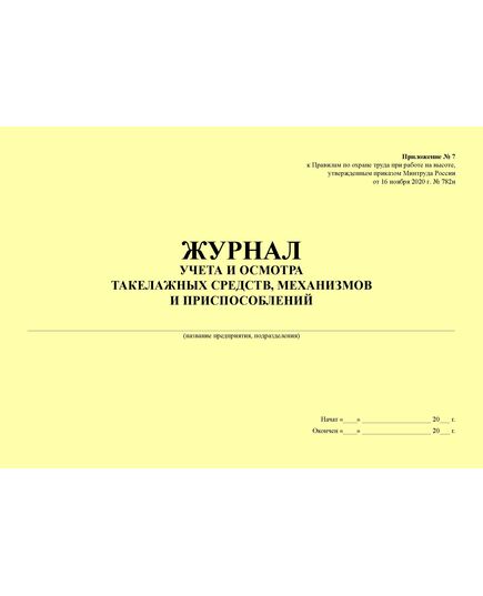 Журнал учета и осмотра такелажных средств, механизмов и приспособлений. Прил. № 7 к Правилам по охране труда при работе на высоте, утв. Приказом Минтруда России от 16.11.2020 № 782н (прошитый, 100 страниц) - Строительство, Журналы (Твердая, мягкая обложка, прошитые) -  2