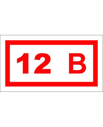 Указатель напряжения 12 В (самоклейка) 20х40 мм - Знаки по электробезопасности (Т), Знаки безопасности (самоклейка, пластик, металл) -  1