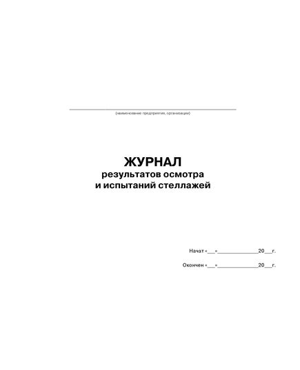 Журнал результатов осмотра и испытаний стеллажей (100 стр., прошитый) - Охрана труда, Безопасность работ, Журналы (Твердая, мягкая обложка, прошитые) -  2