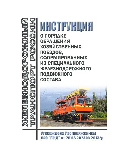 Инструкция о порядке обращения хозяйственных поездов, сформированных из специального железнодорожного подвижного состава. Утверждена Распоряжением ОАО "РЖД" от 20.08.2024 № 2013/р - Подвижной состав, (ЦДМВ), Железнодорожный транспорт -  1