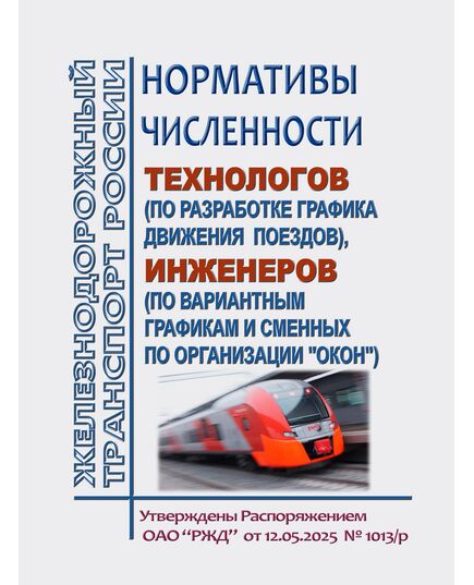 Нормативы численности технологов (по разработке графика движения поездов), инженеров (по вариантным графикам и сменных по организации "окон").  Утверждены Распоряжение ОАО "РЖД" от 12.05.2025 № 1013/р - Безопасность движения, (ЦРБ), Железнодорожный транспорт -  1