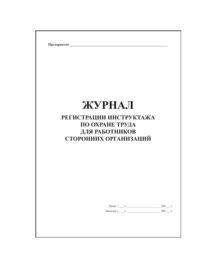 Журнал регистрации инструктажа по охране труда для работников сторонних организаций. (прошитый, 100 страниц) - Охрана труда, Безопасность работ, Журналы (Твердая, мягкая обложка, прошитые) -  1