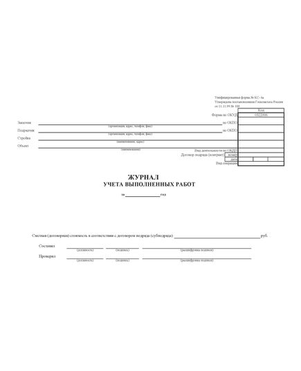Журнал учета выполненных работ. Унифицированная форма № КС-6а, Утверждена постановлением Госкомстата России от 11.11.99 № 100 (прошитый, 100 страниц) - Строительство, Журналы (Твердая, мягкая обложка, прошитые) -  1