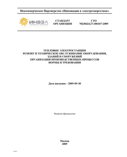 СТО 70238424.27.100.017-2009. Тепловые электростанции. Ремонт и техническое обслуживание оборудования, зданий и сооружений. Организация производственных процессов. Нормы и требования. Утвержден Приказом НП "ИНВЭЛ"от 25.08.2009 № 62 - Правила эксплуатации. Руководство по ремонту и обслуживанию, Энергетика, Электробезопасность -  1