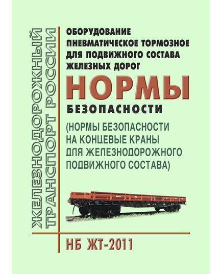 Оборудование пневматическое тормозное для подвижного состава железных дорог. Нормы безопасности (Нормы безопасности на концевые краны для железнодорожного подвижного состава) (НБ ЖТ-2011). Утверждено на 57-м заседании Совета по железнодорожному транспорту государств-участников Содружества, протокол от 16-17.10.2012 - Подвижной состав, (ЦДМВ), Железнодорожный транспорт -  1