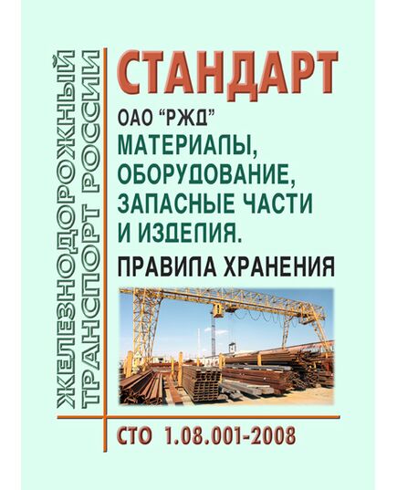 Стандарт ОАО "РЖД". Материалы, оборудование, запасные части и изделия. Правила хранения. СТО РЖД 1.08.001-2008. Утвержден Распоряжением ОАО "РЖД" от 11.04.2008 № 753р с изм. и доп., утв. Распоряжением ОАО "РЖД" от 25.05.2016 № 980р - Общие для всех (многих) хозяйств железнодорожного транспорта, Железнодорожный транспорт -  1