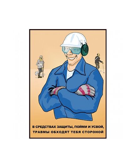 Плакат: В средствах защиты  , 1 штука, формат А3, размер 297 x 420, ламинированный - Охрана труда, Безопасность работ, Плакаты (различные типоразмеры) -  1
