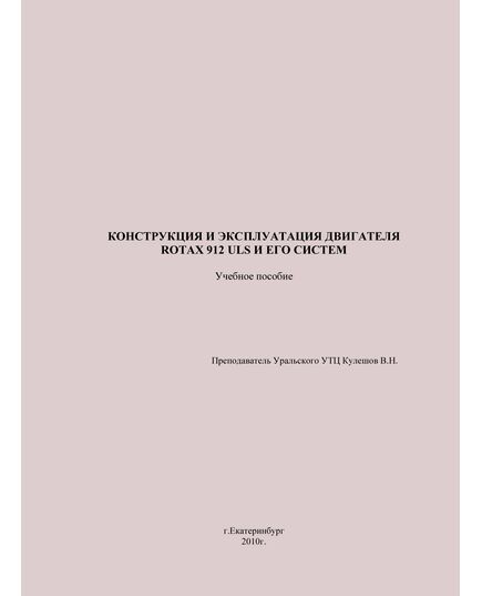 Конструкция и эксплуатация двигателя Rotax 912 ULS и его систем - Книги для аэроклубов, Воздушный транспорт -  1