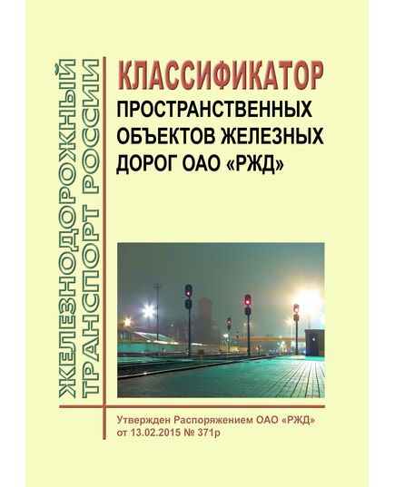 Классификатор пространственных объектов железных дорог ОАО "РЖД". Утвержден Распоряжением ОАО "РЖД" от 13.02.2015 № 371р в редакции Распоряжения ОАО "РЖД" от 15.04.2025 № 822/р - Общие для всех (многих) хозяйств железнодорожного транспорта, Железнодорожный транспорт -  1