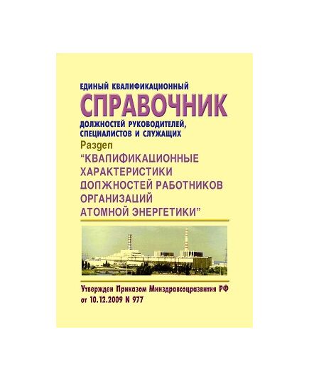 Единый квалификационный справочник должностей руководителей, специалистов и служащих. Раздел " Квалификационные характеристики должностей работников организаций атомной энергетики". Утвержден Приказом Минздравсоцразвития РФ от 10.12.2009  № 977 в редакции Приказа Минтруда РФ от 31.01.2022 № 37 - Атомная энергетика, Радиационная безопасность, Энергетика, Электробезопасность -  1