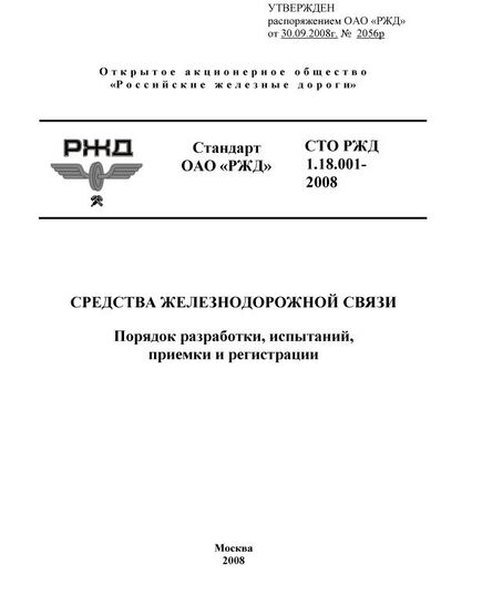 Стандарт ОАО "РЖД".  Средства железнодорожной связи. Порядок разработки, испытаний, приемки и регистрации. СТО РЖД 1.18.001-2008. Утвержден Распоряжением  ОАО "РЖД" от 30.09.2008 № 2056р - Автоматика и телемеханика на железнодорожном транспорте, (ЦШ), Железнодорожный транспорт -  1