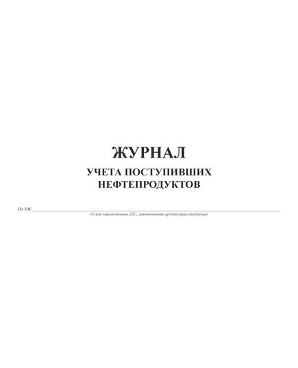 Журнал учета поступивших нефтепродуктов (Прил. № 5 к Правилам технической экспуатации автозаправочных станций  (РД 153-39.2-080-01)), (прошитый, 100 страниц) - Энергетика, Электробезопасность, Журналы (Твердая, мягкая обложка, прошитые) -  3