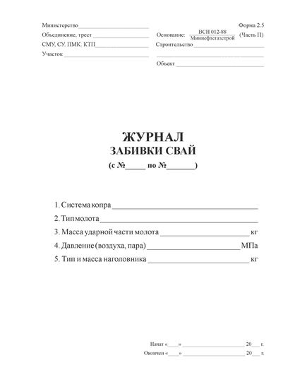 Журнал забивки свай (Форма № 2.5 к ВСН 012-88), (прошитый, 100 страниц) - Строительство, Журналы (Твердая, мягкая обложка, прошитые) -  2