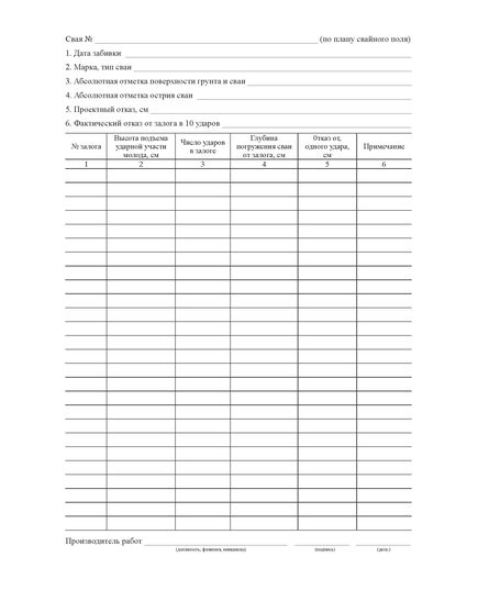 Журнал забивки свай (Форма № 2.5 к ВСН 012-88), (прошитый, 100 страниц) - Строительство, Журналы (Твердая, мягкая обложка, прошитые) -  3