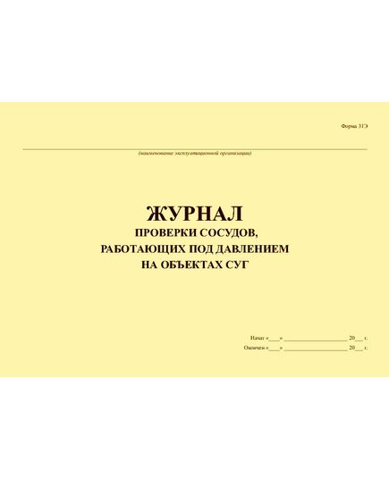 Журнал проверки сосудов, работающих под давлением на объектах СУГ. Форма 31Э, утв. Приказом Минэнерго РФ от 27.06.2003 № 259 - Контроль технических средств и систем, Журналы (Твердая, мягкая обложка, прошитые) -  2