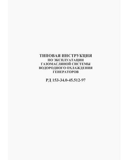 РД 153-34.0-45.512-97 (СО 34.45.512-97). Типовая инструкция по эксплуатации газомасляной системы водородного охлаждения генераторов. Утвержден и введен в действие РАО "ЕЭС России" 18.06.97 г. - Правила эксплуатации. Руководство по ремонту и обслуживанию, Энергетика, Электробезопасность -  1
