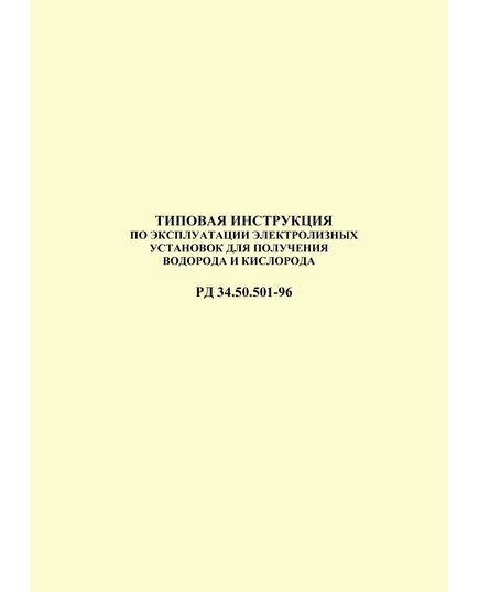 РД 34.50.501-96 Типовая инструкция по эксплуатации электролизных установок для получения водорода и кислорода. Утвержден и введен в действие РАО "ЕЭС России" 01.02.1996 г. - Правила эксплуатации. Руководство по ремонту и обслуживанию, Энергетика, Электробезопасность -  1