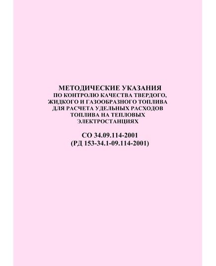 РД 153-34.1-09.114-2001 (СО 34.09.114-2001). Методические указания по контролю качества твердого, жидкого и газообразного топлива для расчета удельных расходов топлива на тепловых электростанциях. Утвержден и введен в действие Департаментом научно-технической политики и развития РАО "ЕЭС России" 29.12.2001 г. - Тепловые установки и сети, Энергетика, Электробезопасность -  1