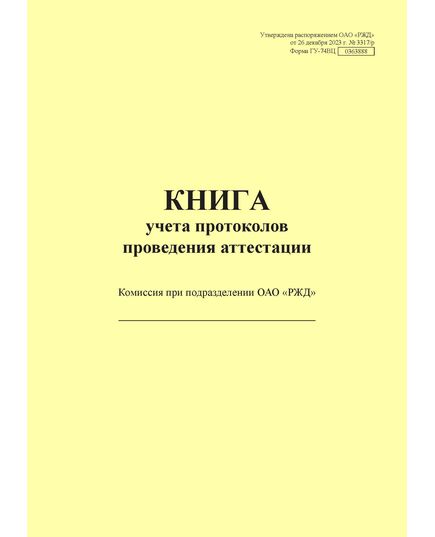 Форма ГУ-74ВЦ. Книга учета протоколов роведения аттестации. Утверждена распоряжением ОАО "РЖД" от 26 декабря 2023 г. № 3317/р (прошитый, 100 страниц) - Грузовая и коммерческая работа, Железнодорожный транспорт -  3