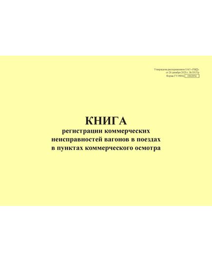 Форма ГУ-98ВЦ. Книга регистрации коммерческих неисправностей вагонов в поездах в пунктах коммерческого осмотра. Утверждена распоряжением ОАО "РЖД" от 26 декабря 2023 г. № 3317/р (прошитый, 100 страниц) - Грузовая и коммерческая работа, Железнодорожный транспорт -  1