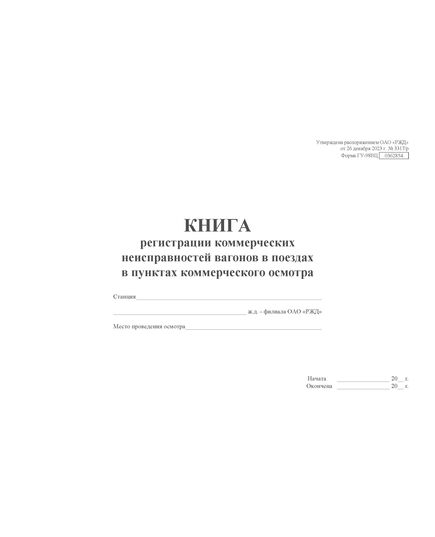 Форма ГУ-98ВЦ. Книга регистрации коммерческих неисправностей вагонов в поездах в пунктах коммерческого осмотра. Утверждена распоряжением ОАО "РЖД" от 26 декабря 2023 г. № 3317/р (прошитый, 100 страниц) - Грузовая и коммерческая работа, Железнодорожный транспорт -  3