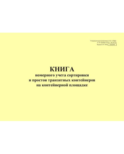 Форма КЭУ-3ВЦ. Книга номерного учета сортировки и простоя транзитных контейнеров на контейнерной площадке . Утверждена распоряжением ОАО "РЖД" от 26 декабря 2023 г. № 3317/р (прошитый, 100 страниц) - Грузовая и коммерческая работа, Железнодорожный транспорт -  1