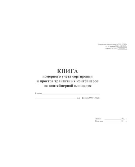Форма КЭУ-3ВЦ. Книга номерного учета сортировки и простоя транзитных контейнеров на контейнерной площадке . Утверждена распоряжением ОАО "РЖД" от 26 декабря 2023 г. № 3317/р (прошитый, 100 страниц) - Грузовая и коммерческая работа, Железнодорожный транспорт -  2