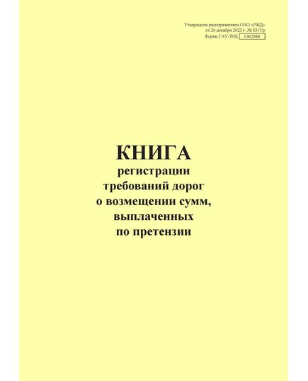 Форма ГАУ-7ВЦ. Книга регистрации требований дорог о возмещении сумм, выплаченных по претензии. Утверждена распоряжением ОАО "РЖД" от 26 декабря 2023 г. № 3317/р (прошитый, 100 страниц) - Грузовая и коммерческая работа, Железнодорожный транспорт -  1