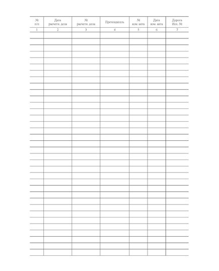 Форма ГАУ-7ВЦ. Книга регистрации требований дорог о возмещении сумм, выплаченных по претензии. Утверждена распоряжением ОАО "РЖД" от 26 декабря 2023 г. № 3317/р (прошитый, 100 страниц) - Грузовая и коммерческая работа, Железнодорожный транспорт -  2