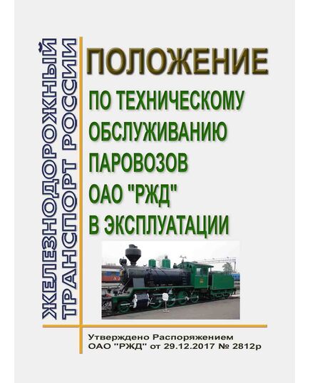 Положение по техническому обслуживанию паровозов ОАО "РЖД" в эксплуатации. Утверждена Распоряжением ОАО "РЖД" от 29.12.2017 № 2812р - Локомотивы и локомотивное хозяйство, (ЦТ, ЦТР), Железнодорожный транспорт -  1