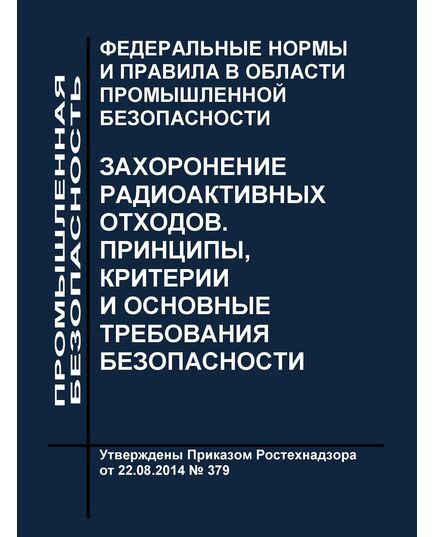 Федеральные нормы и правила в области в области использования атомной энергии "Захоронение радиоактивных отходов. Принципы, критерии и основные требования безопасности" (НП-055-14). Утверждены Приказом Ростехнадзора от 22.08.2014 № 379 в редакции Приказа Ростехнадзора от 18.05.2022 № 163 - Атомная энергетика, Радиационная безопасность, Энергетика, Электробезопасность -  1