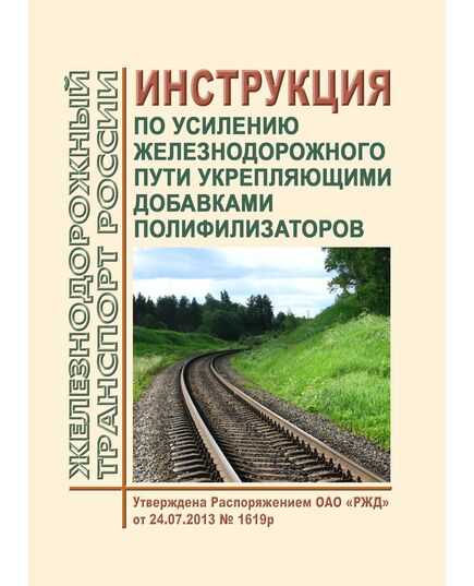 Инструкция по усилению железнодорожного пути укрепляющими добавками полифилизаторов. Утверждена Распоряжением ОАО "РЖД" от 24.07.2013 № 1619р - Путь и путевое хозяйство, (ЦП, ЦДРП), Железнодорожный транспорт -  1
