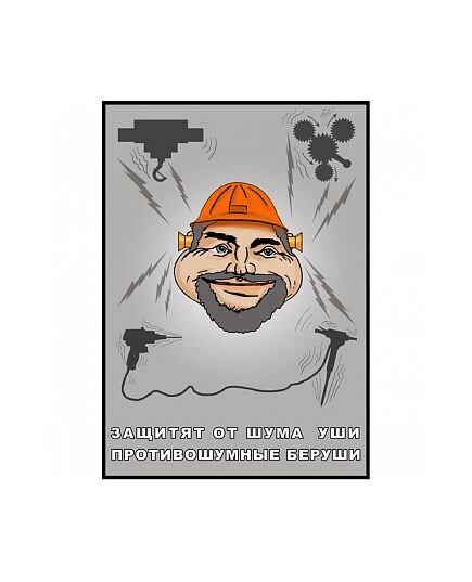 Плакат: Защитят от шума уши , 1 штука, формат А3, размер 297 x 420, ламинированный - Охрана труда, Безопасность работ, Плакаты (различные типоразмеры) -  1