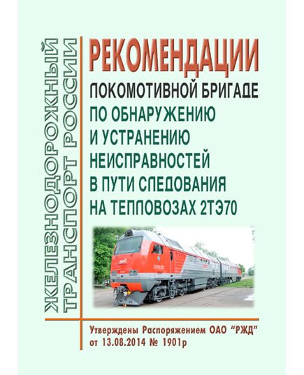 Рекомендации локомотивной бригаде по обнаружению и устранению неисправностей в пути следования на тепловозах 2ТЭ70. Утверждены Распоряжением ОАО "РЖД" от 13.08.2014 № 1901р - Локомотивы и локомотивное хозяйство, (ЦТ, ЦТР), Железнодорожный транспорт -  1