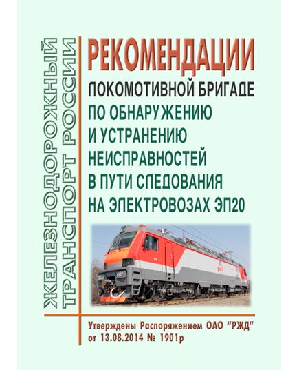 Рекомендации локомотивной бригаде по обнаружению и устранению неисправностей в пути следования на электровозах ЭП20. Утверждены Распоряжением ОАО "РЖД" от 13.08.2014 № 1901р - Локомотивы и локомотивное хозяйство, (ЦТ, ЦТР), Железнодорожный транспорт -  1
