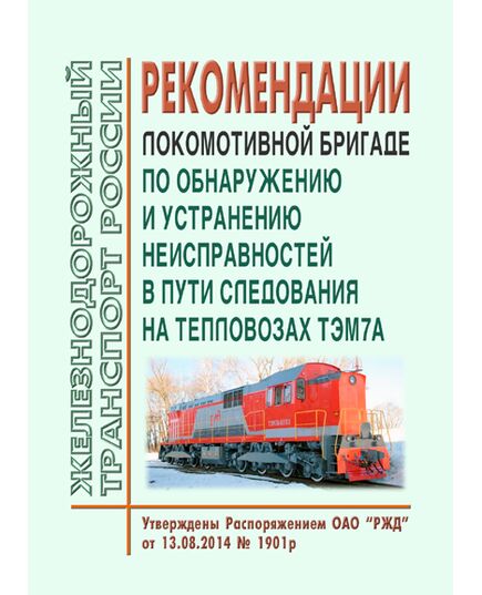 Рекомендации локомотивной бригаде по обнаружению и устранению неисправностей в пути следования на тепловозах ТЭМ7А. Утверждены Распоряжением ОАО "РЖД" от 13.08.2014 № 1901р - Локомотивы и локомотивное хозяйство, (ЦТ, ЦТР), Железнодорожный транспорт -  1