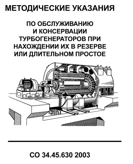 СО 34.45.630-2003. Методические указания по обслуживанию и консервации турбогенераторов при нахождении их в резерве или длительном простое. Утвержден РАО "ЕЭС России" 15.09.2003 г. - Правила эксплуатации. Руководство по ремонту и обслуживанию, Энергетика, Электробезопасность -  1