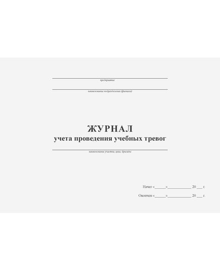 Журнал проведения учебных тревог (прошитый, 100 страниц) - Охрана труда, Безопасность работ, Журналы (Твердая, мягкая обложка, прошитые) -  1