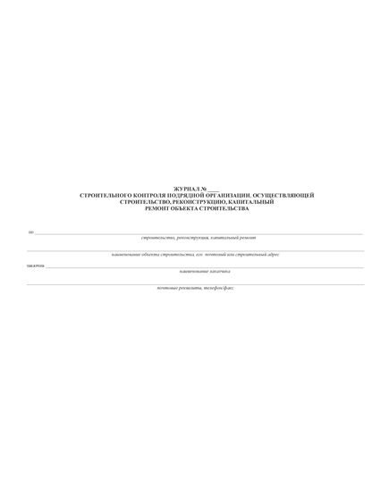 Журнал строительного контроля подрядной организации, осуществляющей строительство, реконструкцию, капитальный ремонт объекта строительства (прошитый, 100 страниц) - Строительство, Журналы (Твердая, мягкая обложка, прошитые) -  6
