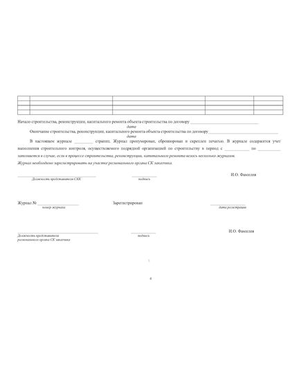 Журнал строительного контроля подрядной организации, осуществляющей строительство, реконструкцию, капитальный ремонт объекта строительства (прошитый, 100 страниц) - Строительство, Журналы (Твердая, мягкая обложка, прошитые) -  5