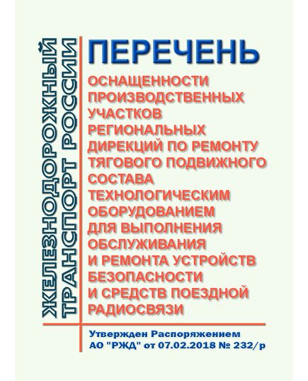 Перечень оснащенности производственных участков региональных дирекций по ремонту тягового подвижного состава технологическим оборудованием для выполнения обслуживания и ремонта устройств безопасности и средств поездной радиосвязи. Утвержден Распоряжением ОАО "РЖД" от 07.02.2018 № 232/р - Локомотивы и локомотивное хозяйство, (ЦТ, ЦТР), Железнодорожный транспорт -  1