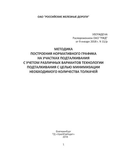 Методика построения нормативного графика на участках подталкивания с учетом различных вариантов технологии подталкивания с целью минимизации необходимого количества толкачей. Утверждена Распоряжением ОАО "РЖД" от 09.01.2018 № 11/р - Локомотивы и локомотивное хозяйство, (ЦТ, ЦТР), Железнодорожный транспорт -  1