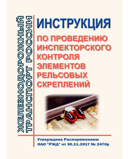 Инструкция по проведению инспекторского контроля элементов рельсовых скреплений. Утверждена Распоряжением ОАО "РЖД" от 30.11.2017 № 2470р - Путь и путевое хозяйство, (ЦП, ЦДРП), Железнодорожный транспорт -  1